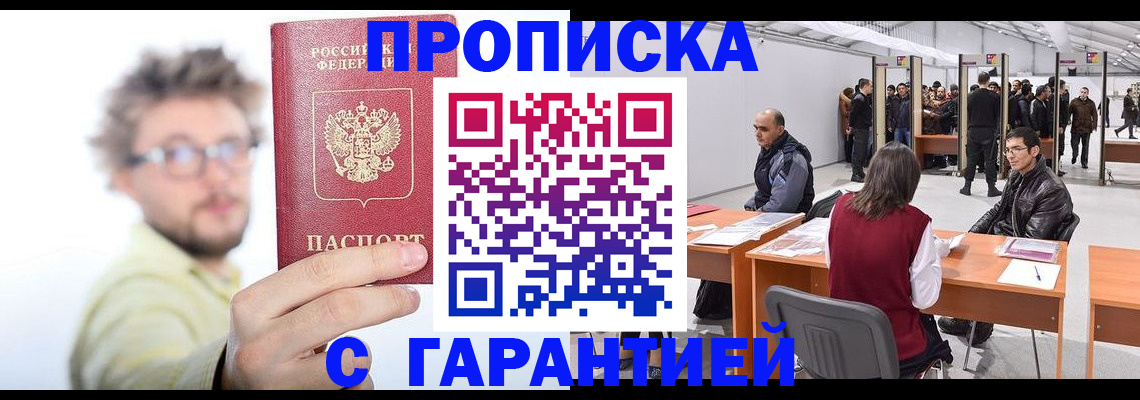 прописка в Новом Осколе
